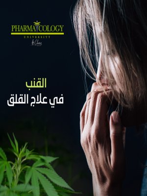 cover image of القنب في علاج القلق